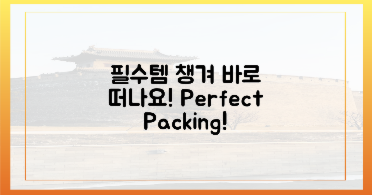 필수품 챙겨 떠나세요