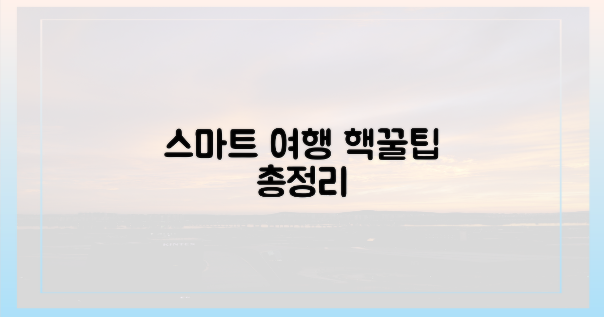 스마트한 여행을 위한 꿀팁 대방출