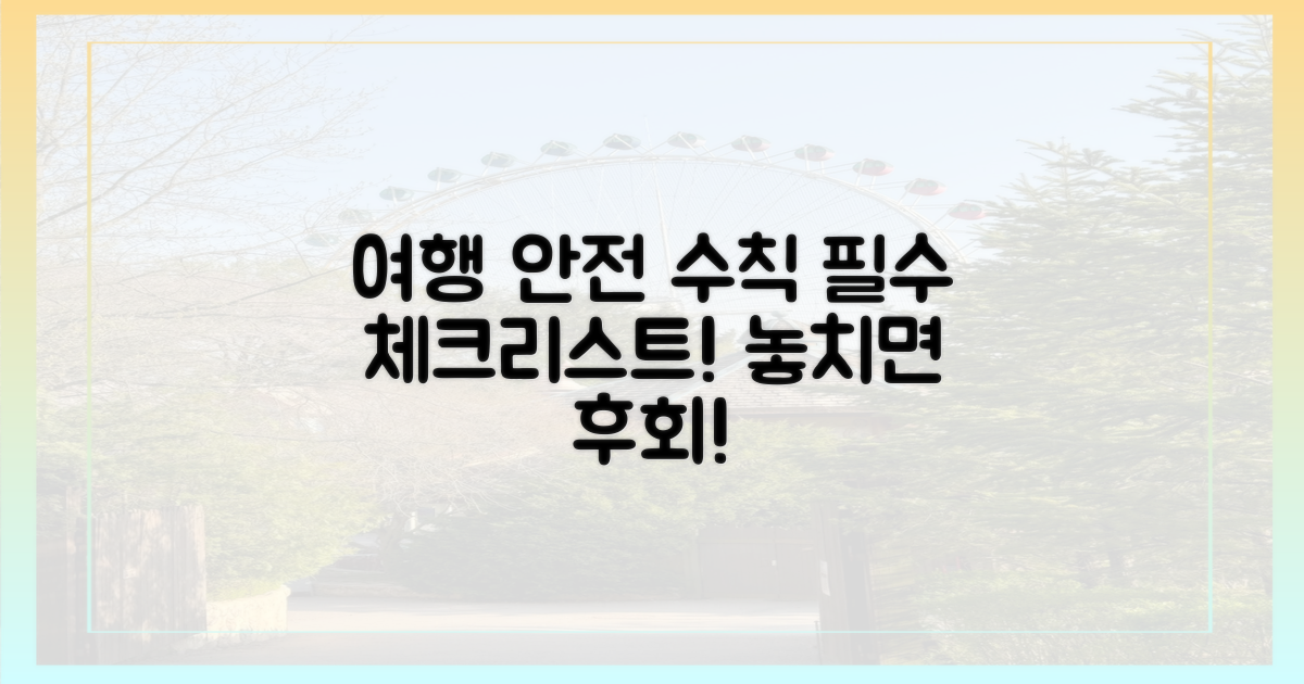 안전하고 즐거운 여행, 이것만은 꼭!
