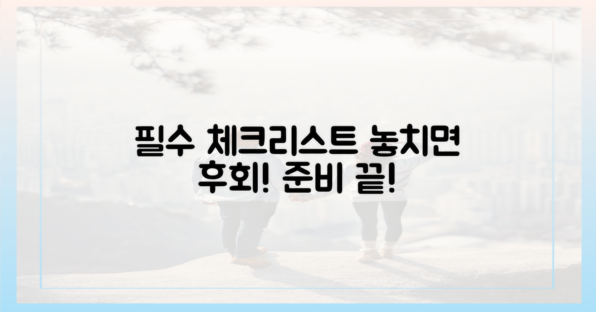 혹시 몰라 준비하는, 필수 체크리스트