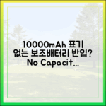 "용량이 안 보여요!" 표시 없는 10000mAh 보조배터리, 반입 가능할까?