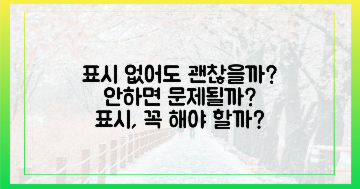 표시 없으면 문제 될까?