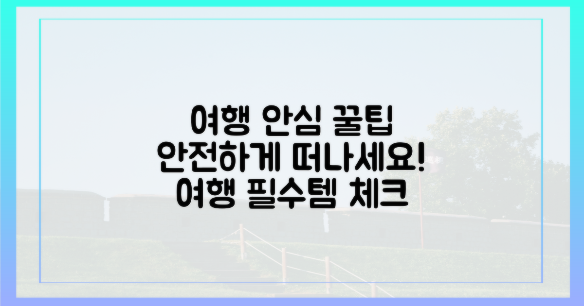 안심하고 여행하는 팁은?