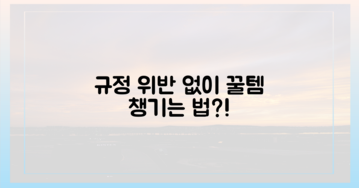 규정 위반 없이 가져갈 방법은?
