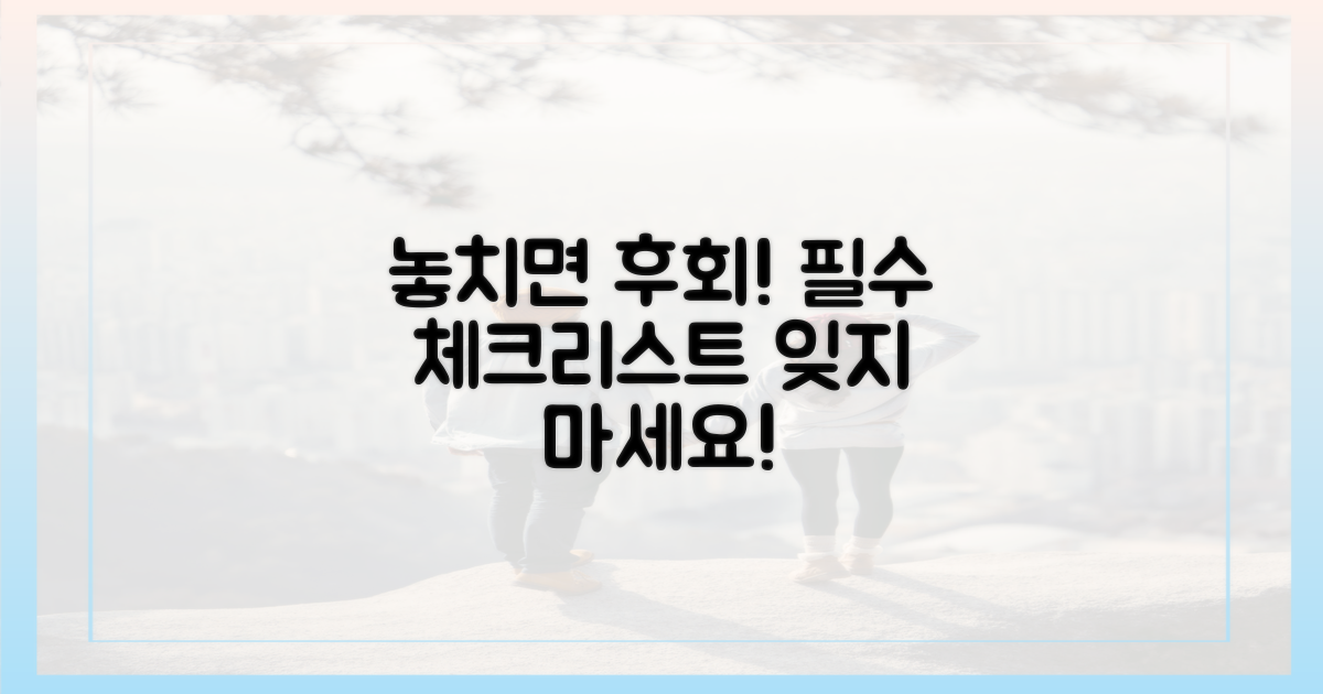 잊지 말아야 할 체크리스트