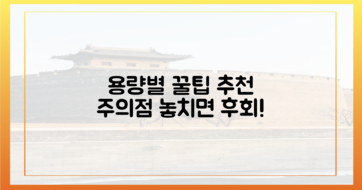 용량별 추천 및 주의점