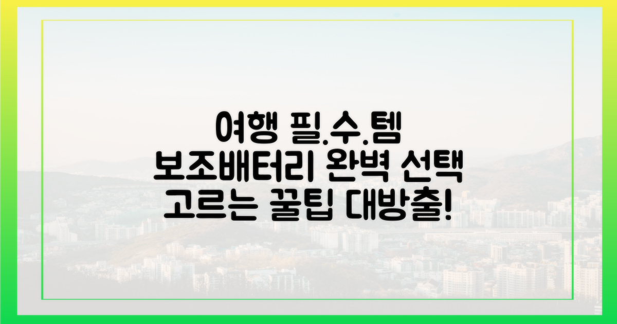 여행 필수템, 보조배터리 선택법