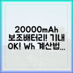 20000mAh 보조배터리, Wh 계산법부터 기내 반입 규정까지 한 번에!