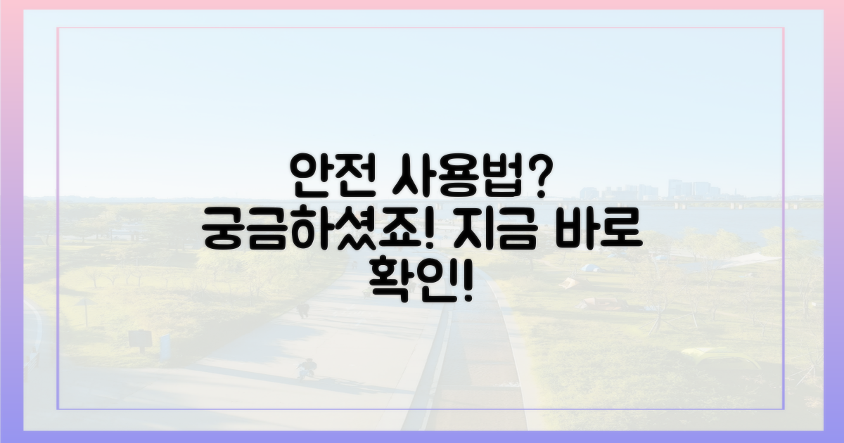 안전하게 사용하는 법은?