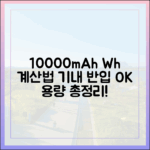 10000mAh 보조배터리 Wh(와트시) 계산법과 기내 반입 허용 용량 총정리