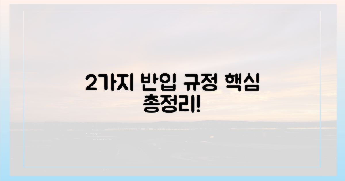 2가지 유형별 반입 규정