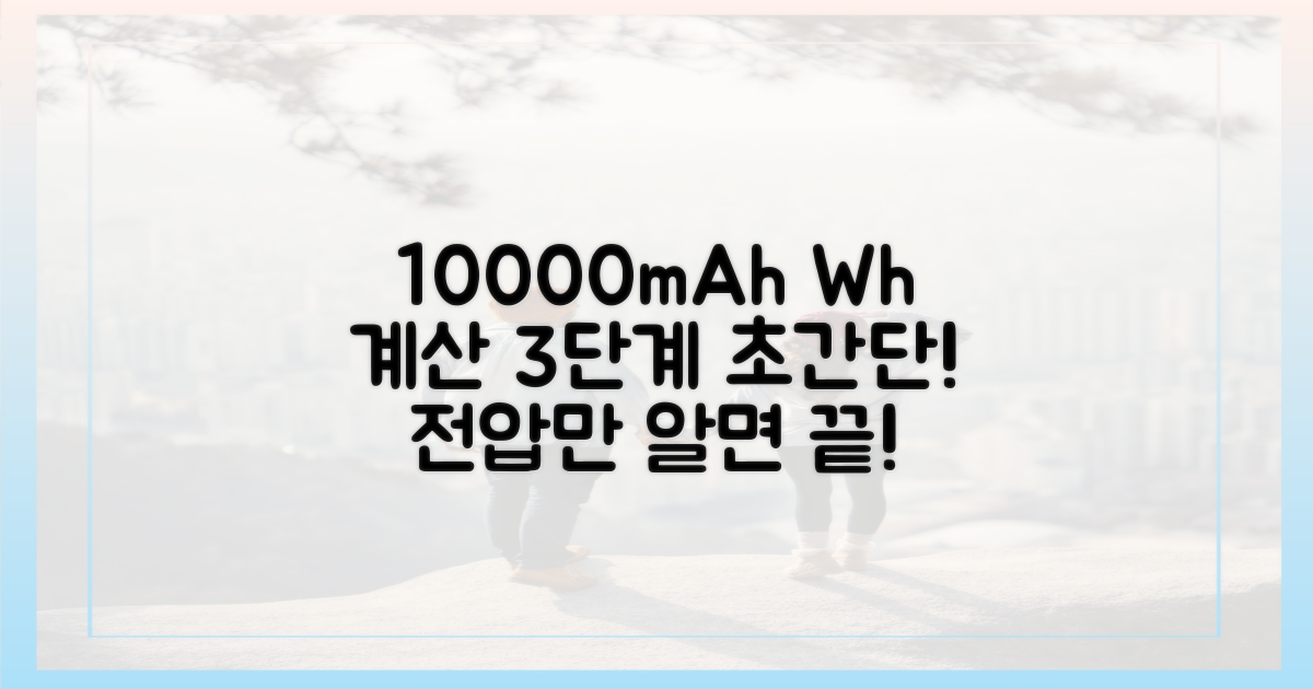 10000mAh, Wh 계산 3단계
