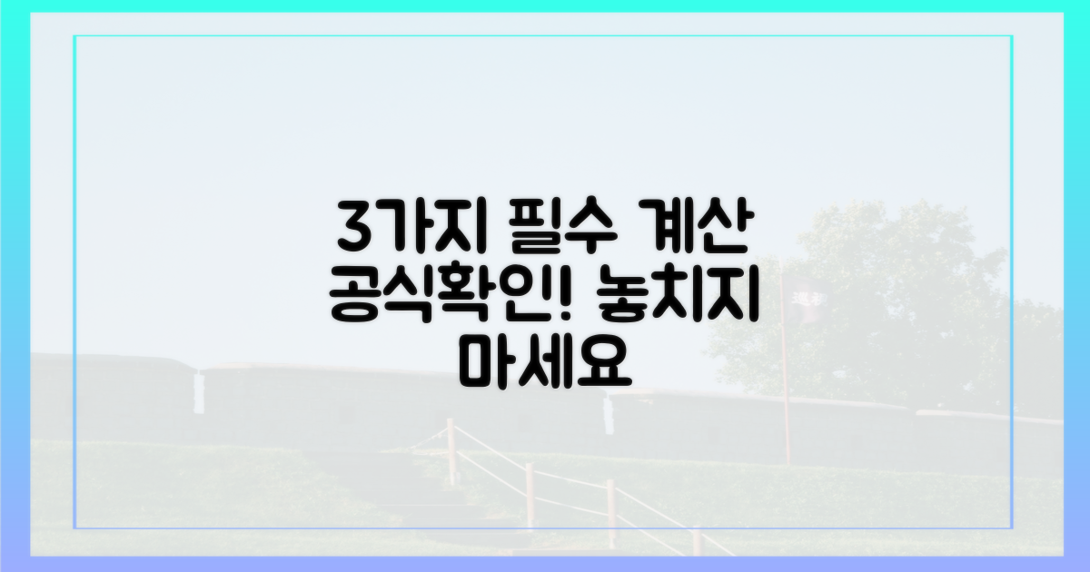 3가지 계산 공식 확인