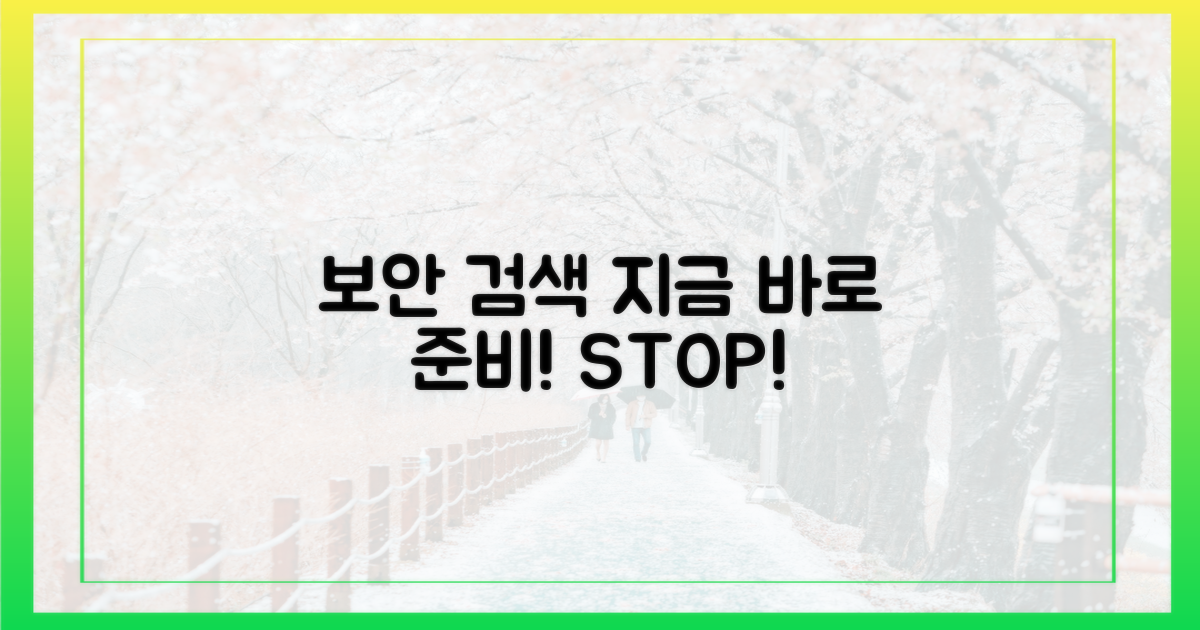 지금 바로 보안 검색 준비하세요!