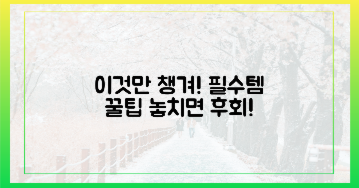 챙겨야 할 것, 이것만 기억하세요!