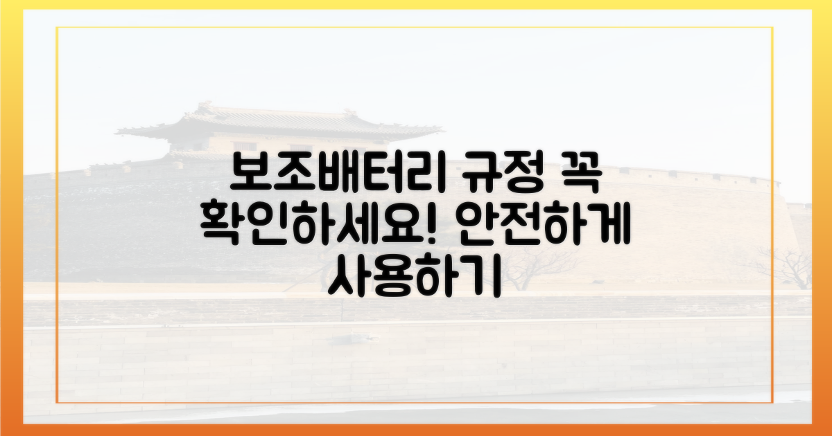 보조배터리 규정 꼭 확인하세요!