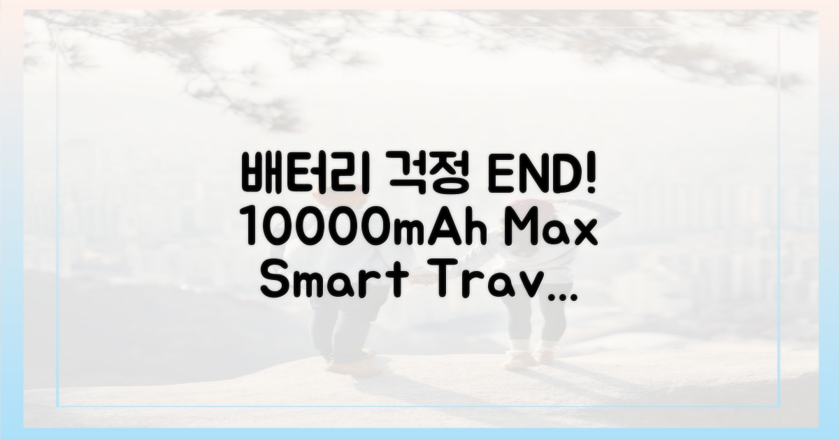 여행 중 배터리 걱정 끝! 10000mAh 활용법