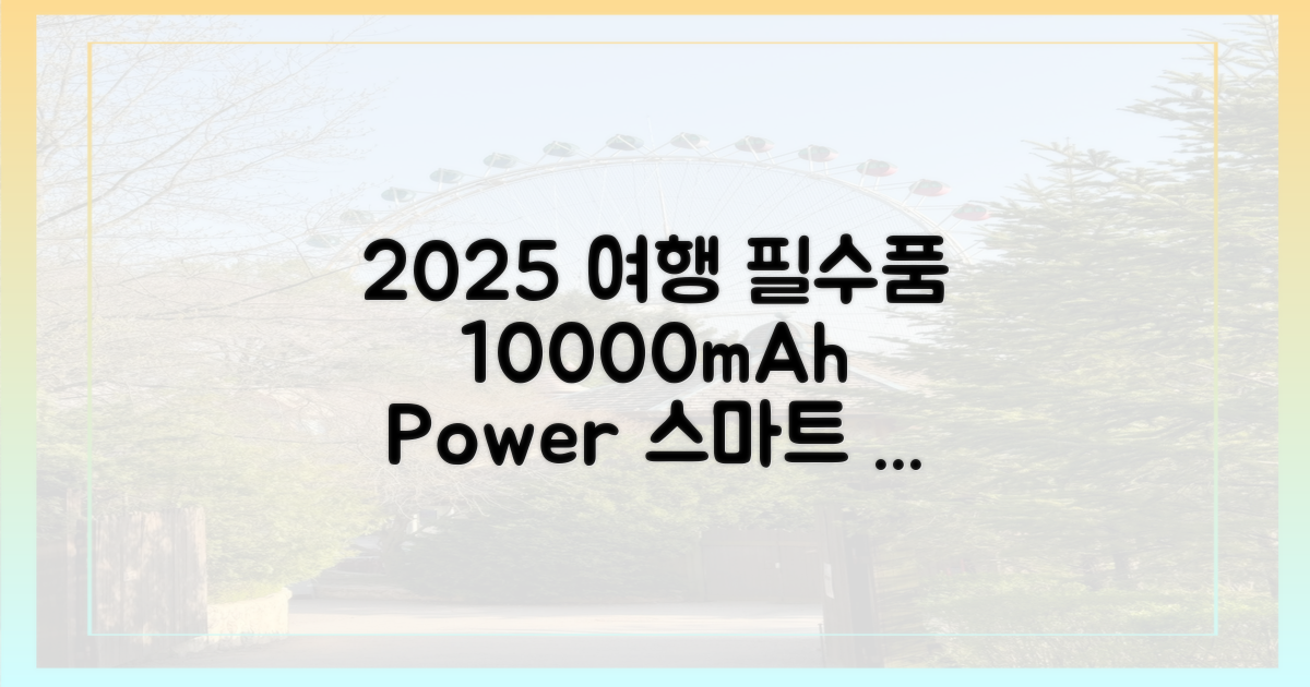 2025년, 스마트한 여행을 위한 10000mAh 선택