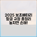 항공사별 보조배터리 규정, 2025년에는 어떻게 달라졌을까?