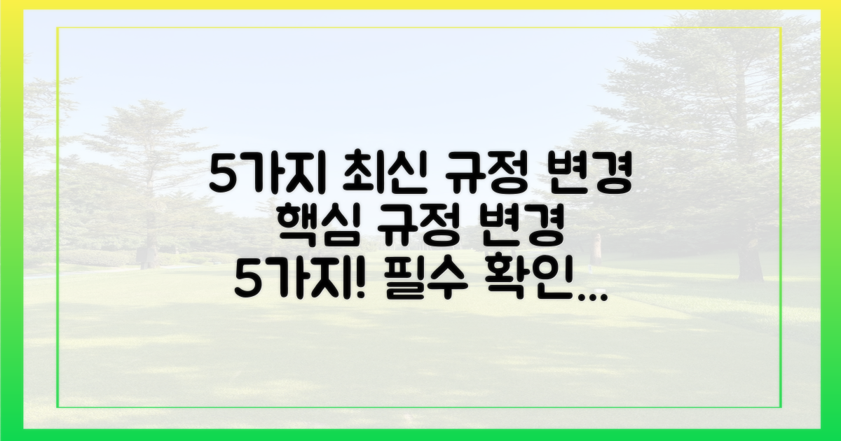 5가지 최신 규정 변경