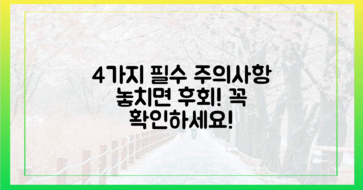 4가지 주의사항 안내
