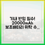 20000mAh 보조배터리, 위탁수하물 절대 금지! 기내반입만 가능한 이유