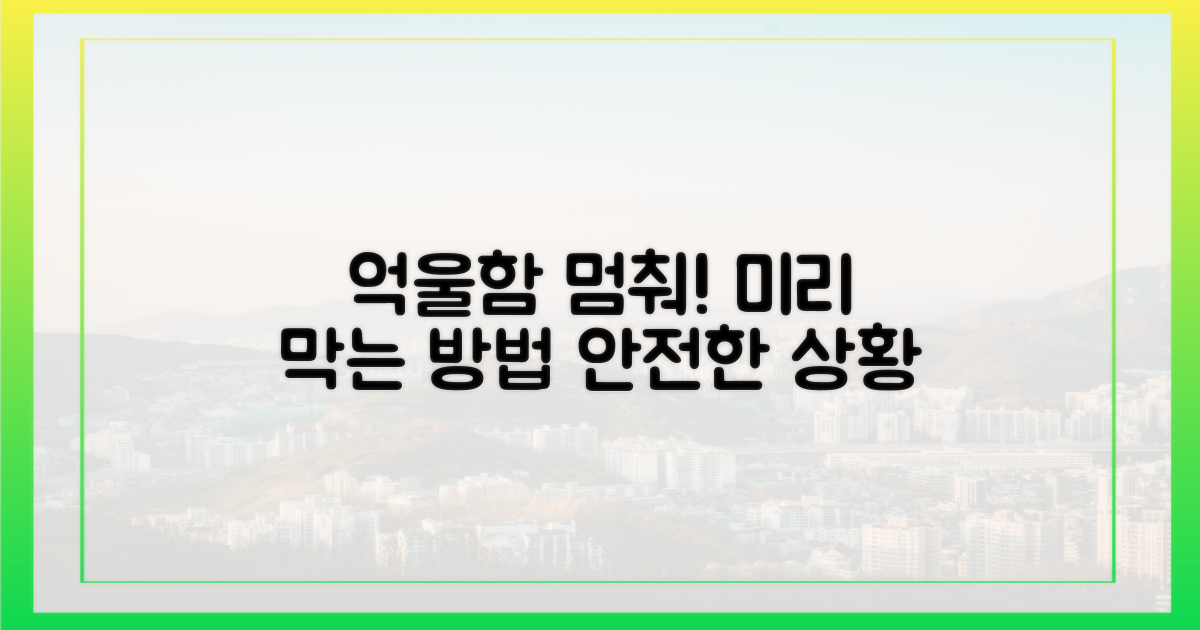 억울한 상황, 미리 막으세요