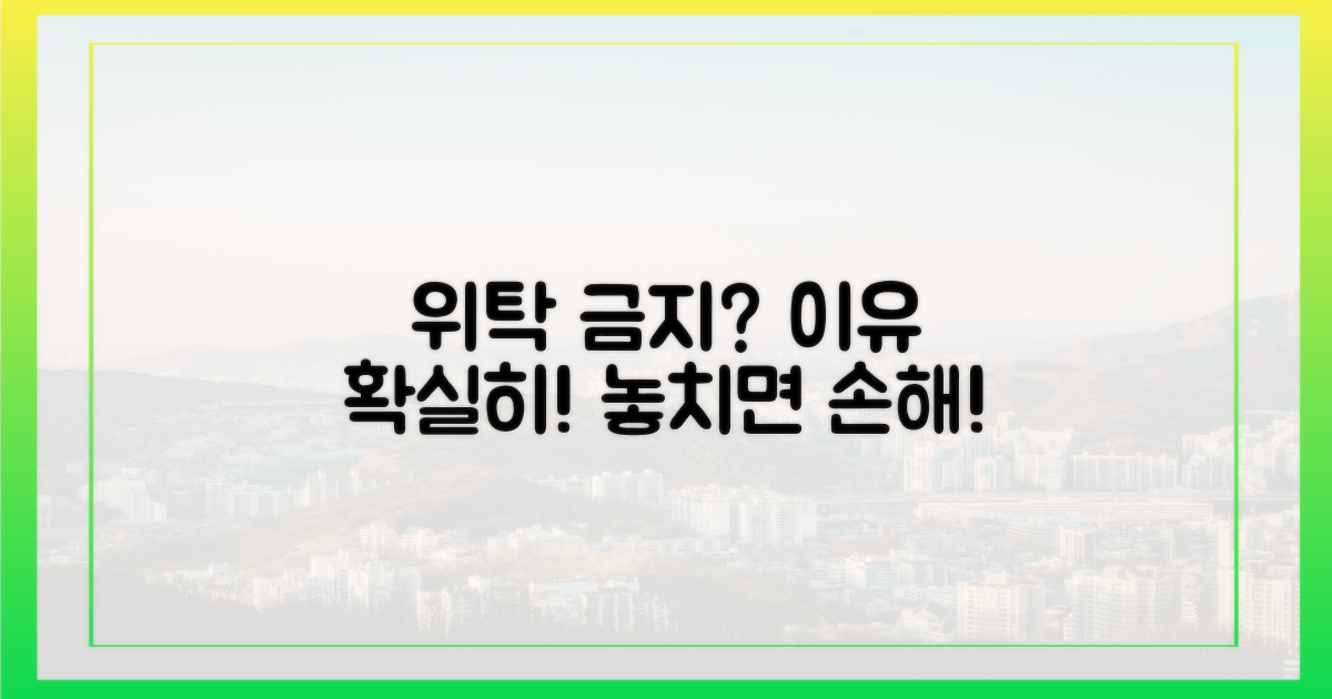 위탁금지 사유, 제대로 아세요