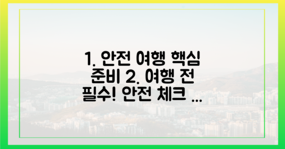 안전한 여행, 이것부터 시작하세요