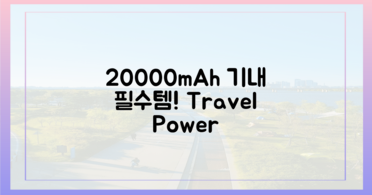 20000mAh, 기내에 꼭 챙기세요