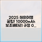 2025년 해외여행, 10000mAh 보조배터리 반입 규정 바뀌었을까?