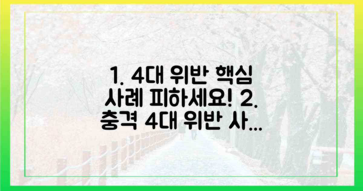 4가지 주요 위반 사례