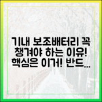 왜 보조배터리는 꼭 기내에 가지고 타야 할까? 그 이유를 알려드립니다