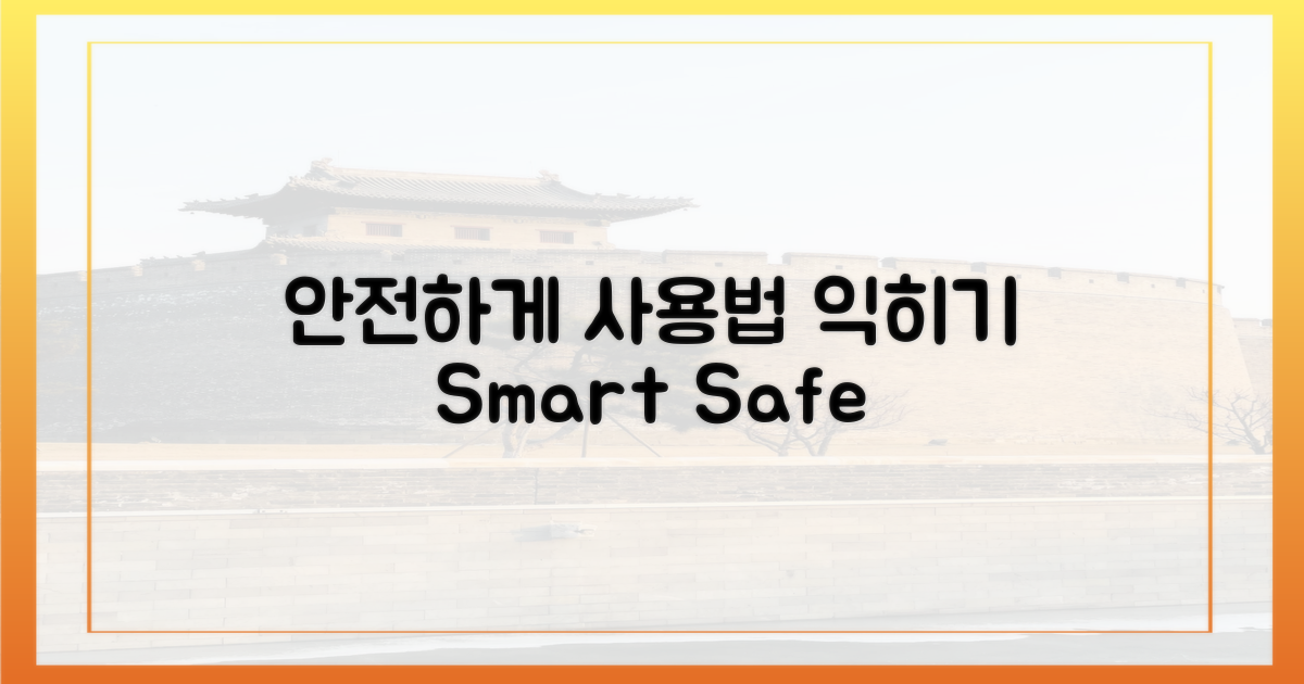 안전하게 사용법 익히세요