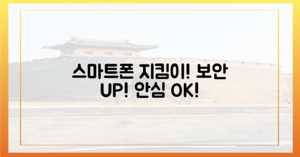 당신의 스마트폰을 지키세요