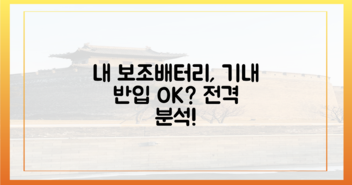 내 보조배터리, 기내 반입될까요?