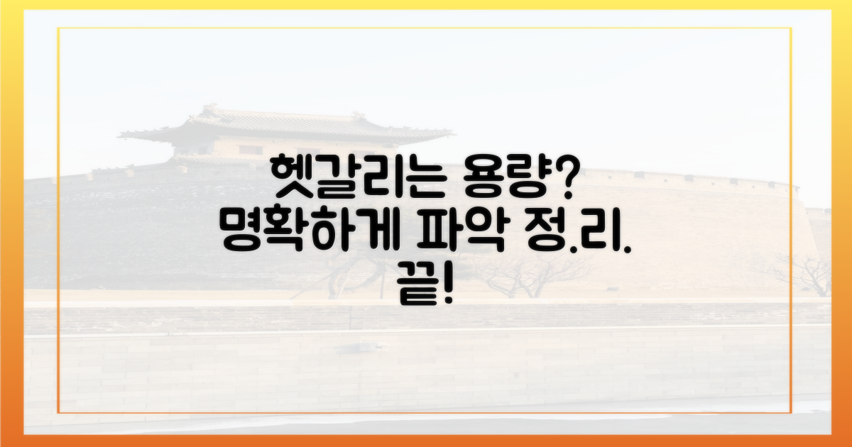 헷갈리는 용량, 명확하게 파악하세요!