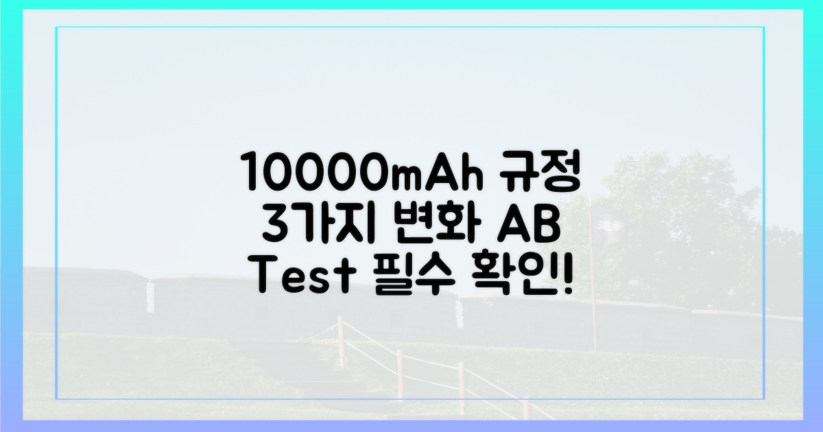 10000mAh 규정, 3가지 변화