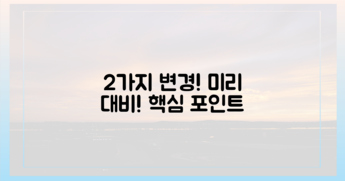 2가지 변경 사항, 미리 대비
