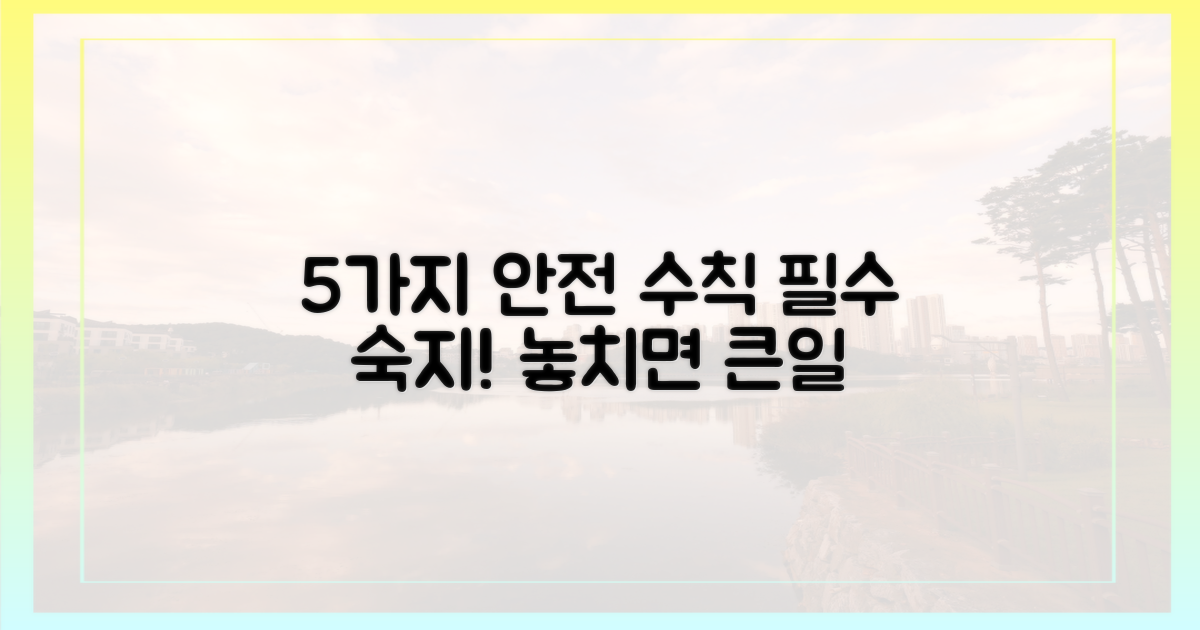 5가지 안전 수칙, 필수 숙지