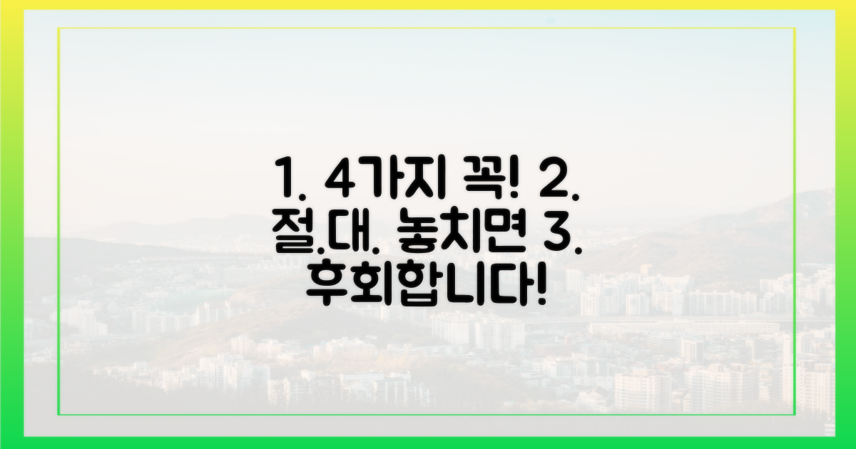 4가지 주의사항, 놓치지 마세요