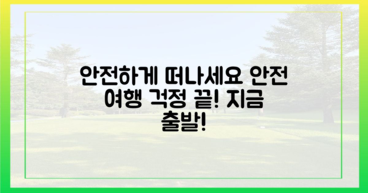 안전하게 떠나세요