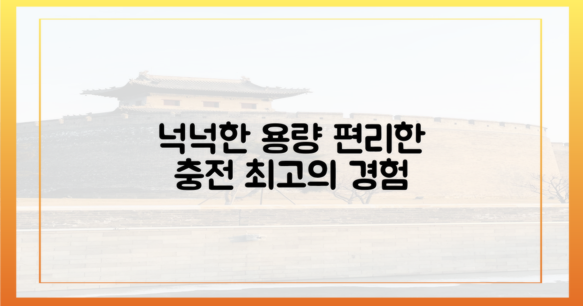 넉넉한 용량, 편리한 충전