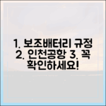 인천공항 보조배터리 규정, 출국 전 반드시 확인해야 할 모든 것