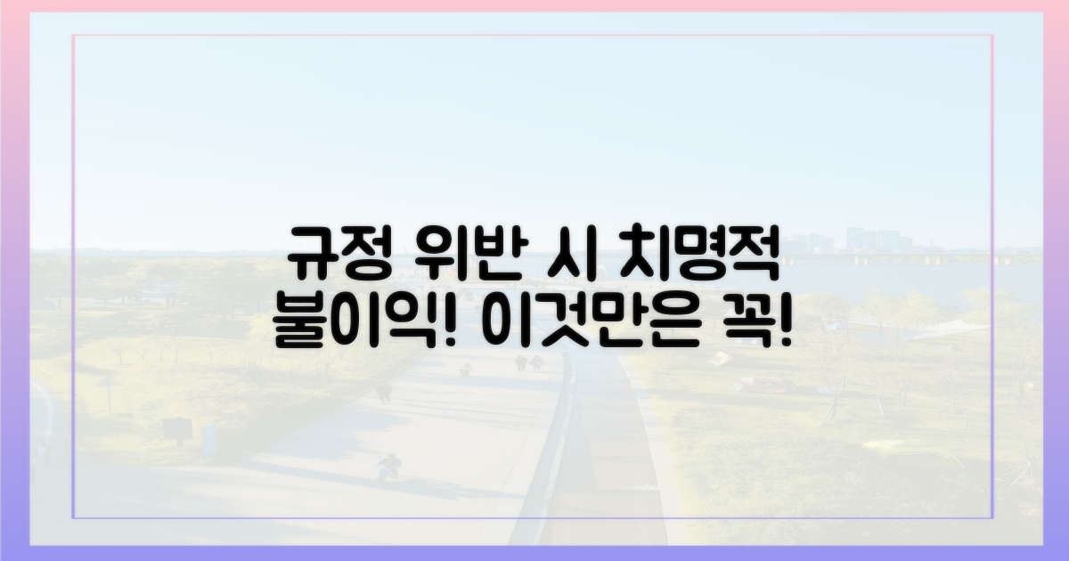 규정 위반 시 불이익은?