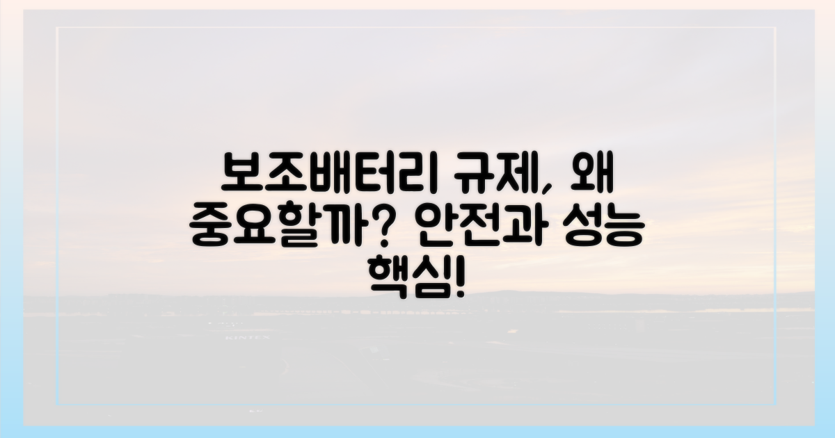 보조배터리, 왜 규정이 중요할까?