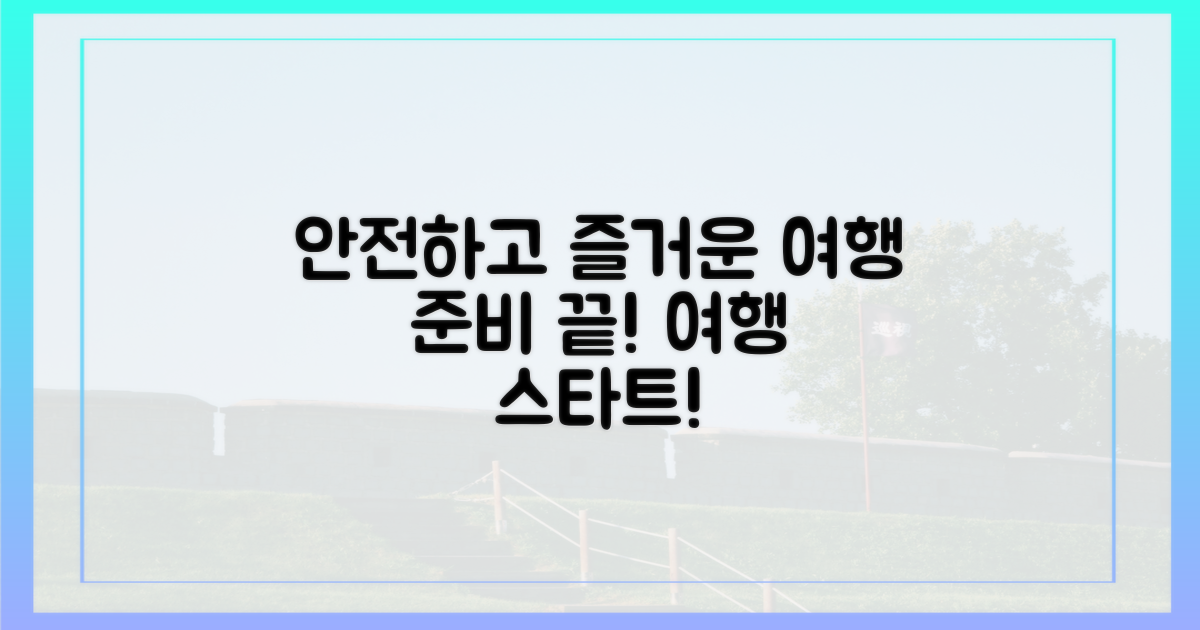 안전하고 즐거운 여행 준비