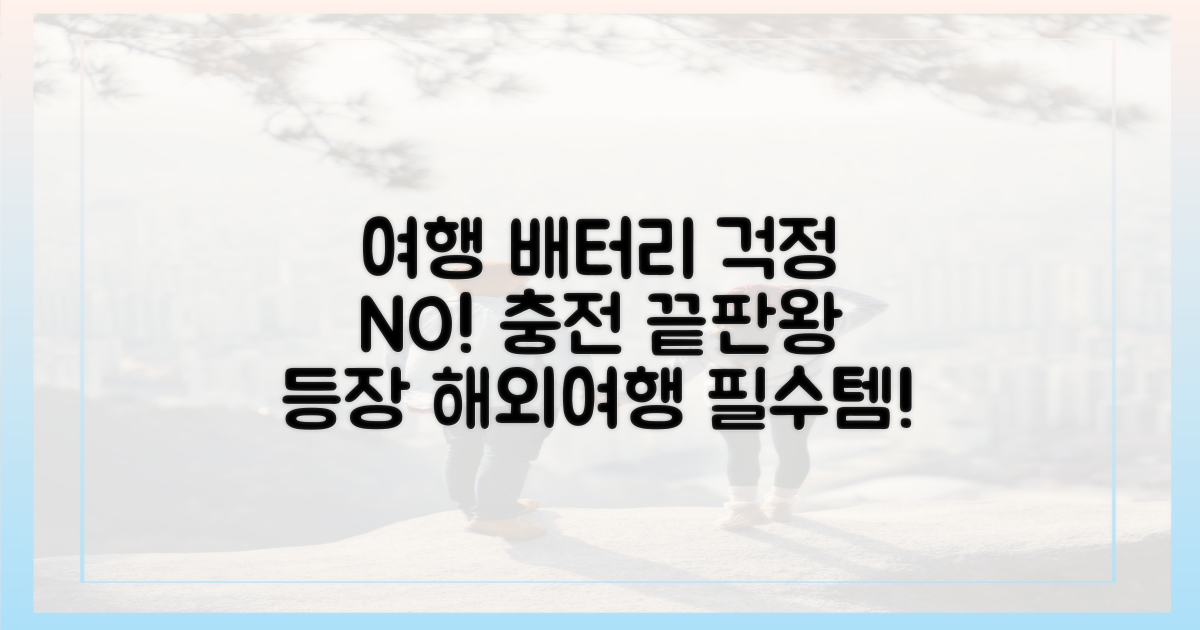 여행 중 배터리 걱정 끝