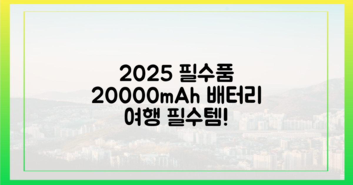 2025년 여행 필수품: 20000mAh 배터리