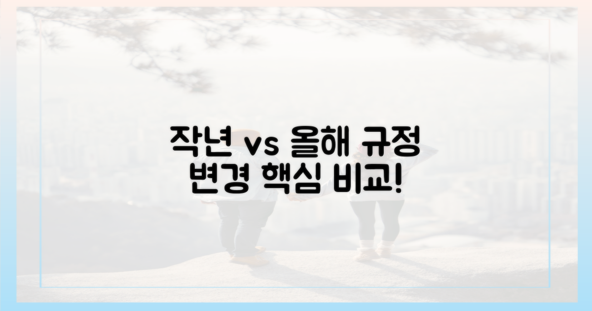 작년 vs 올해 규정 비교